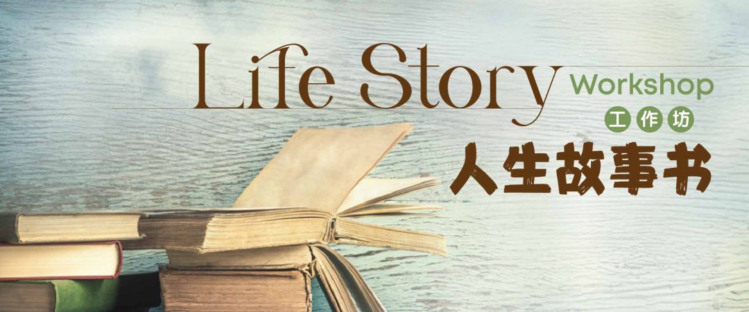 Life Story Workshop 人生故事书工作坊