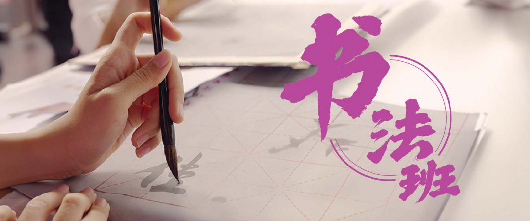 书法班