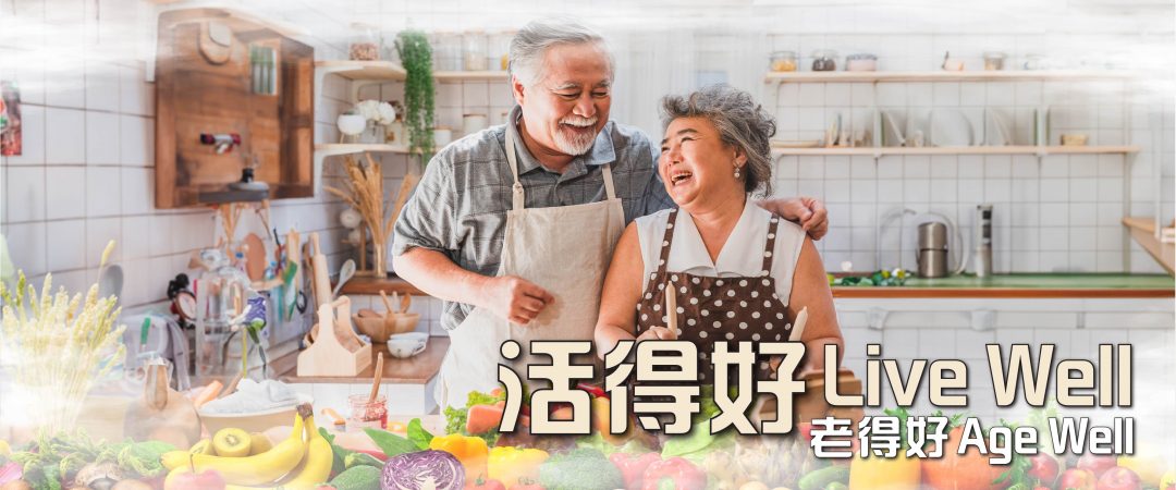 “Live Well, Age Well” – Nutri-health Management Course (Bilingual physical experiential course) “活得好，老得好” — 营养健康管理 （双语体验课）