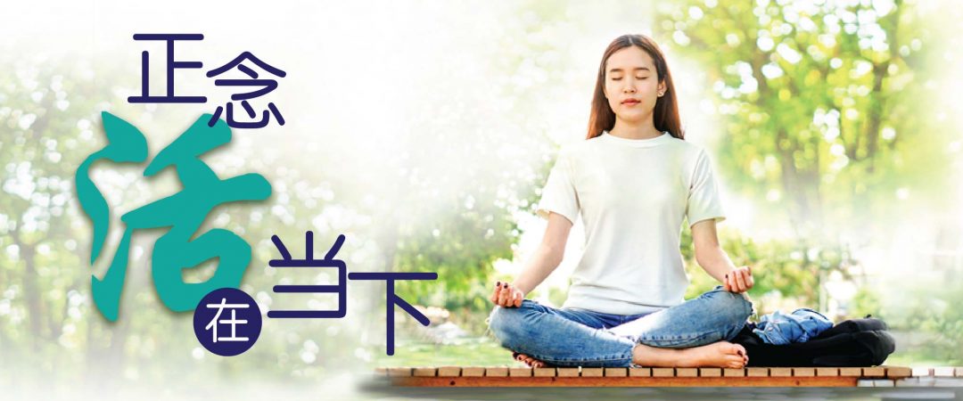 正念 · 活在当下
