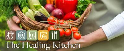 “The Healing Kitchen” – Physical Nutrition Course with Cooking Demo (Bilingual) 《疗愈厨房》—— 带烹饪示范的实体营养课程（双语）
