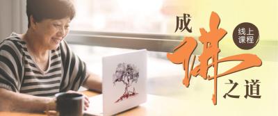 线上课程：成佛之道