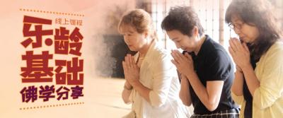 线上课程 • 乐龄基础佛学分享