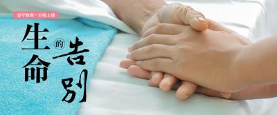 安宁教育一日线上课：生命的告别