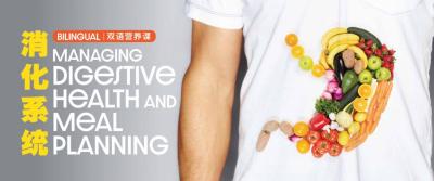 Managing Digestive Health and Meal Planning (Bilingual) 双语营养课 — 消化系统健康管理和膳食计划